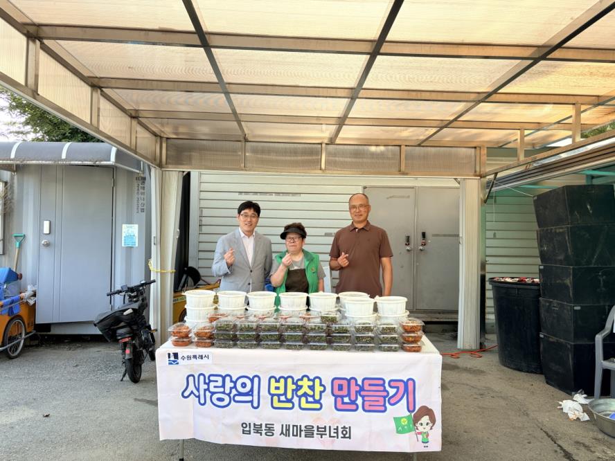 수원시 권선구 입북동 새마을지도자부녀회, 관내 소외계층 25가구에 반찬나눔